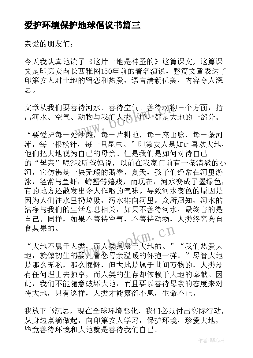 最新爱护环境保护地球倡议书 爱护地球保护环境建议书(汇总8篇)