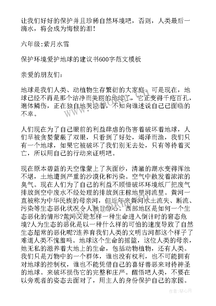 最新爱护环境保护地球倡议书 爱护地球保护环境建议书(汇总8篇)