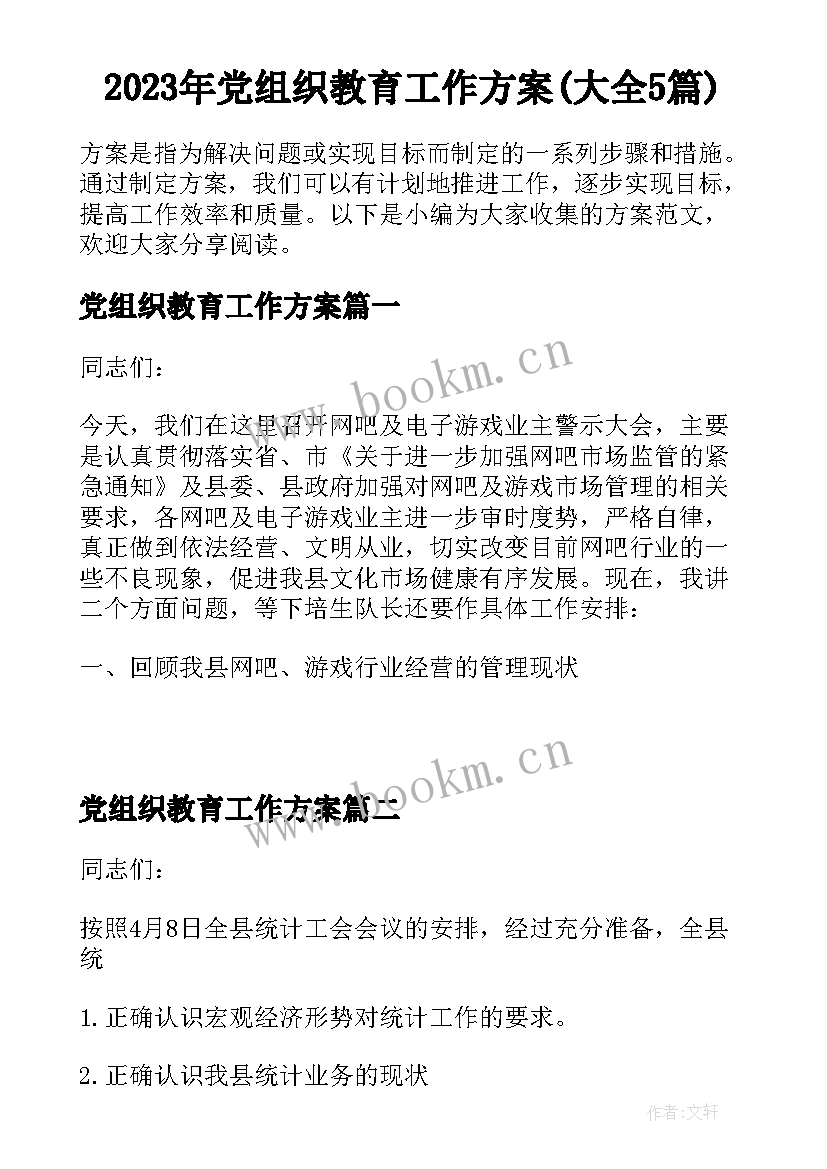 2023年党组织教育工作方案(大全5篇)