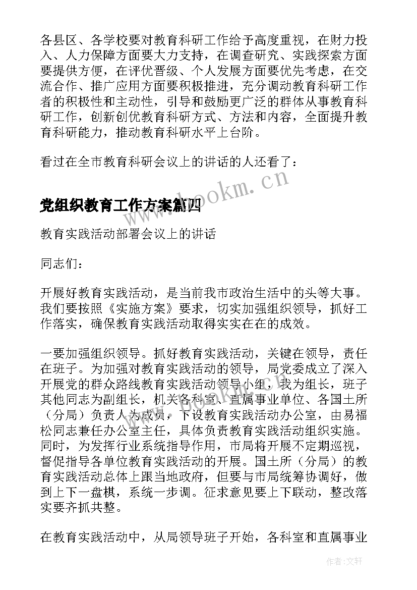 2023年党组织教育工作方案(大全5篇)