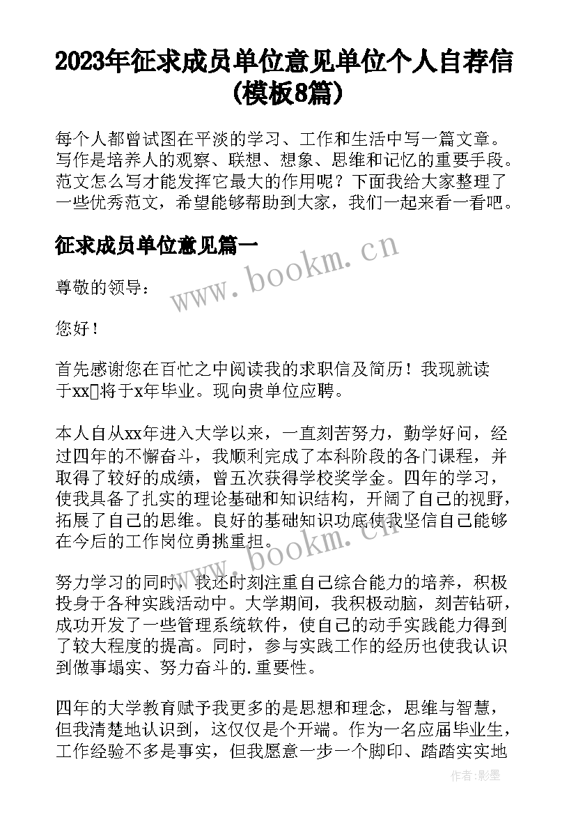 2023年征求成员单位意见 单位个人自荐信(模板8篇)