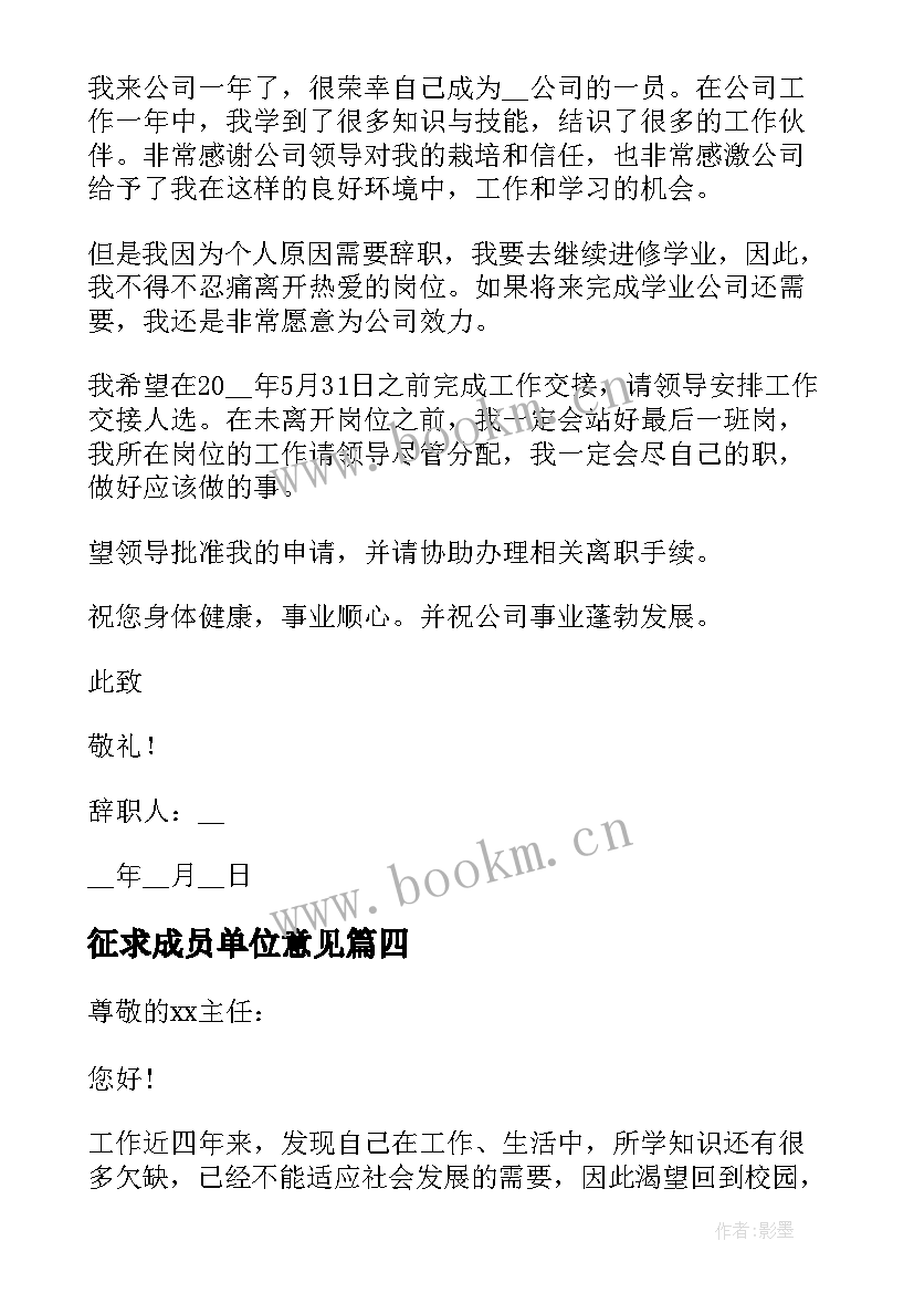 2023年征求成员单位意见 单位个人自荐信(模板8篇)