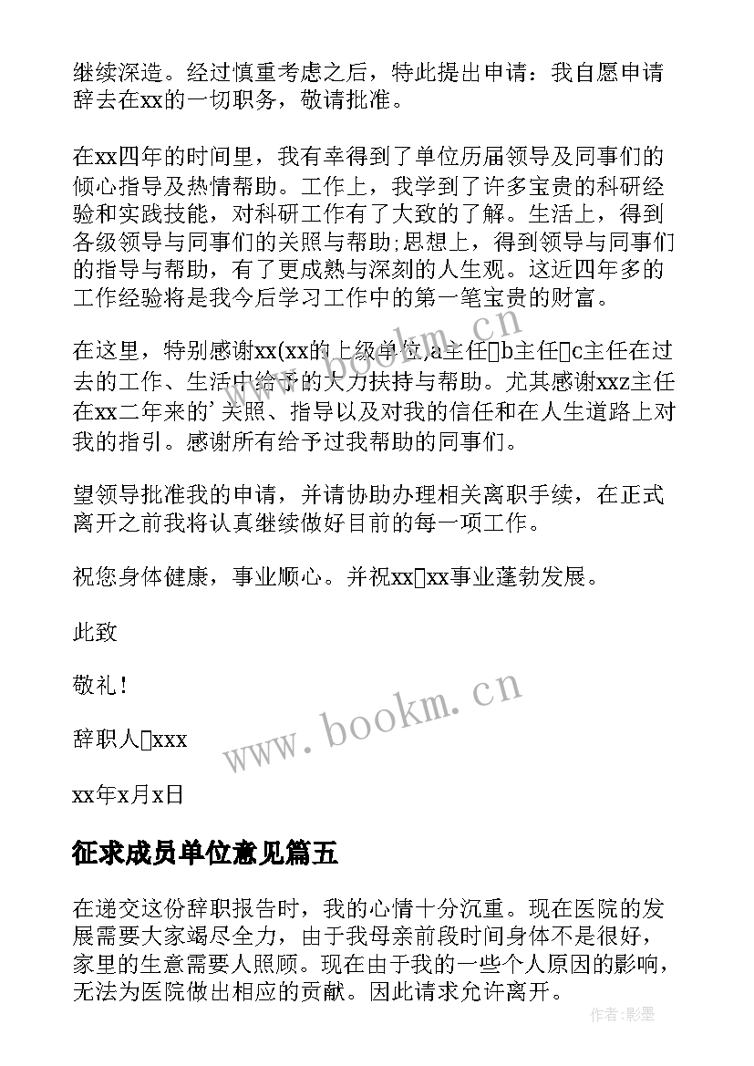 2023年征求成员单位意见 单位个人自荐信(模板8篇)