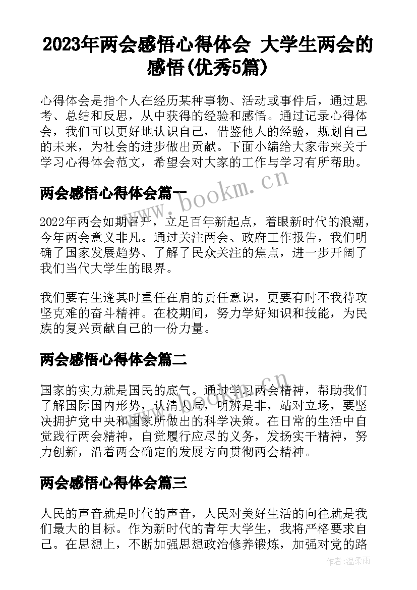 2023年两会感悟心得体会 大学生两会的感悟(优秀5篇)