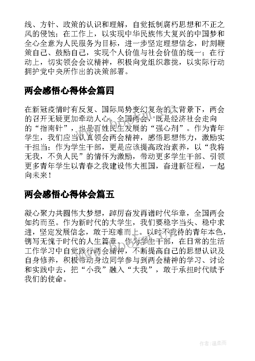 2023年两会感悟心得体会 大学生两会的感悟(优秀5篇)