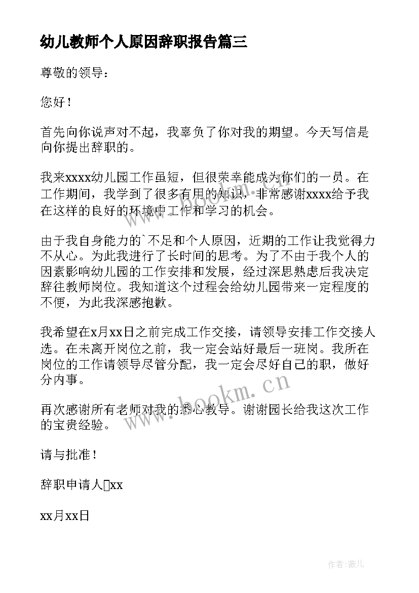 2023年幼儿教师个人原因辞职报告(通用5篇)