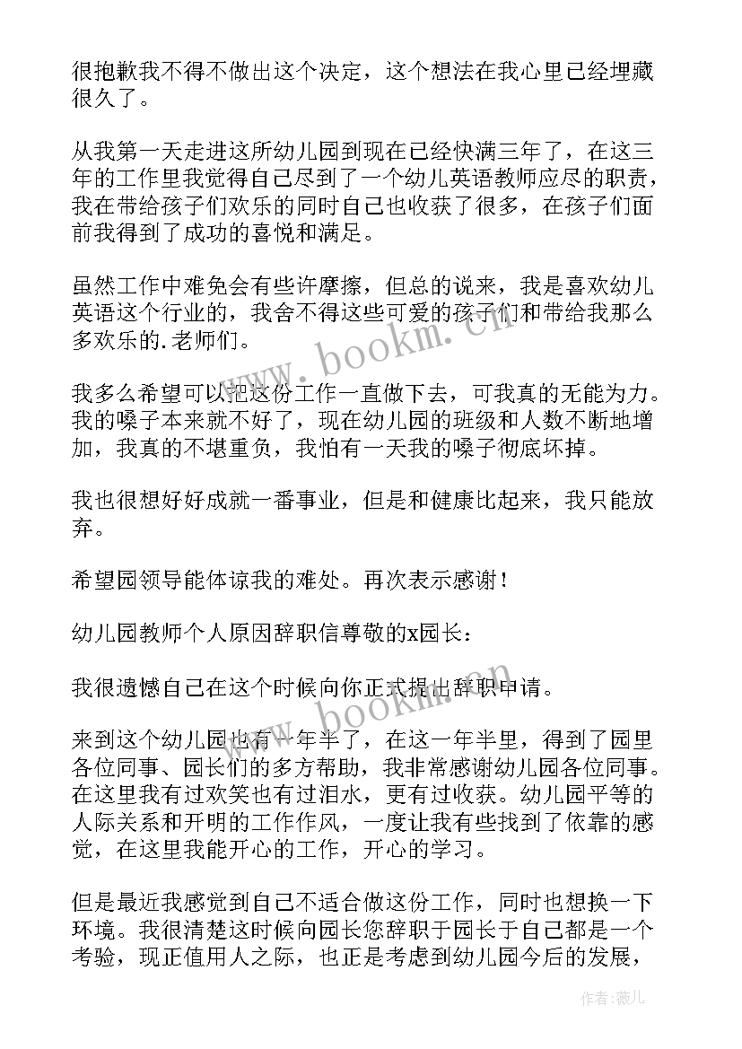 2023年幼儿教师个人原因辞职报告(通用5篇)