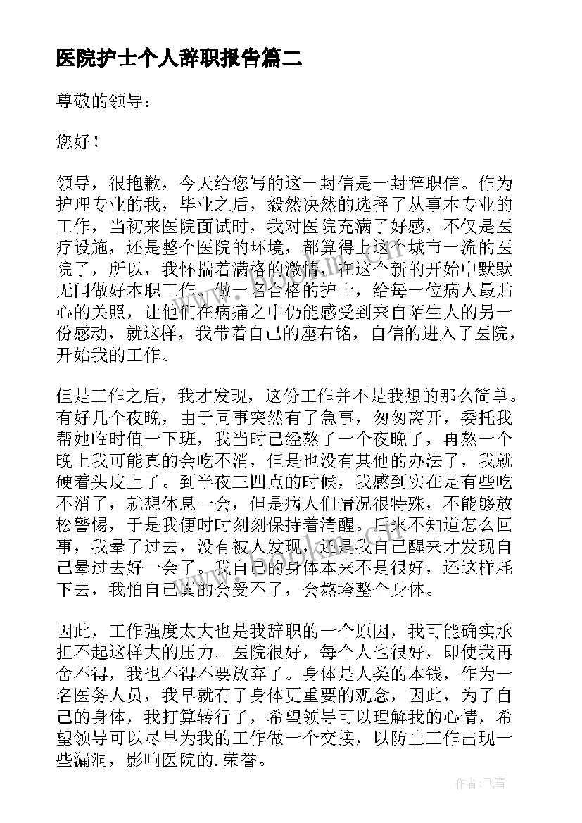 2023年医院护士个人辞职报告(优秀9篇)