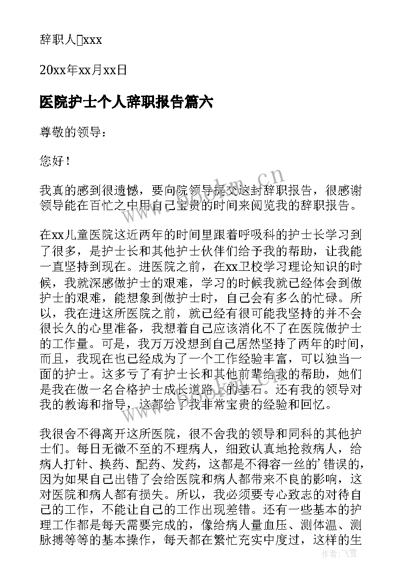 2023年医院护士个人辞职报告(优秀9篇)