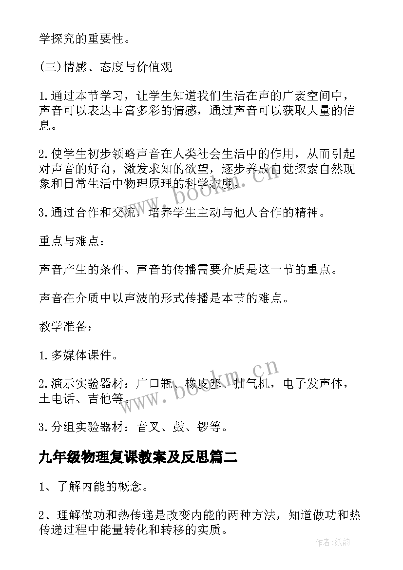 最新九年级物理复课教案及反思 九年级物理实验教案(通用8篇)