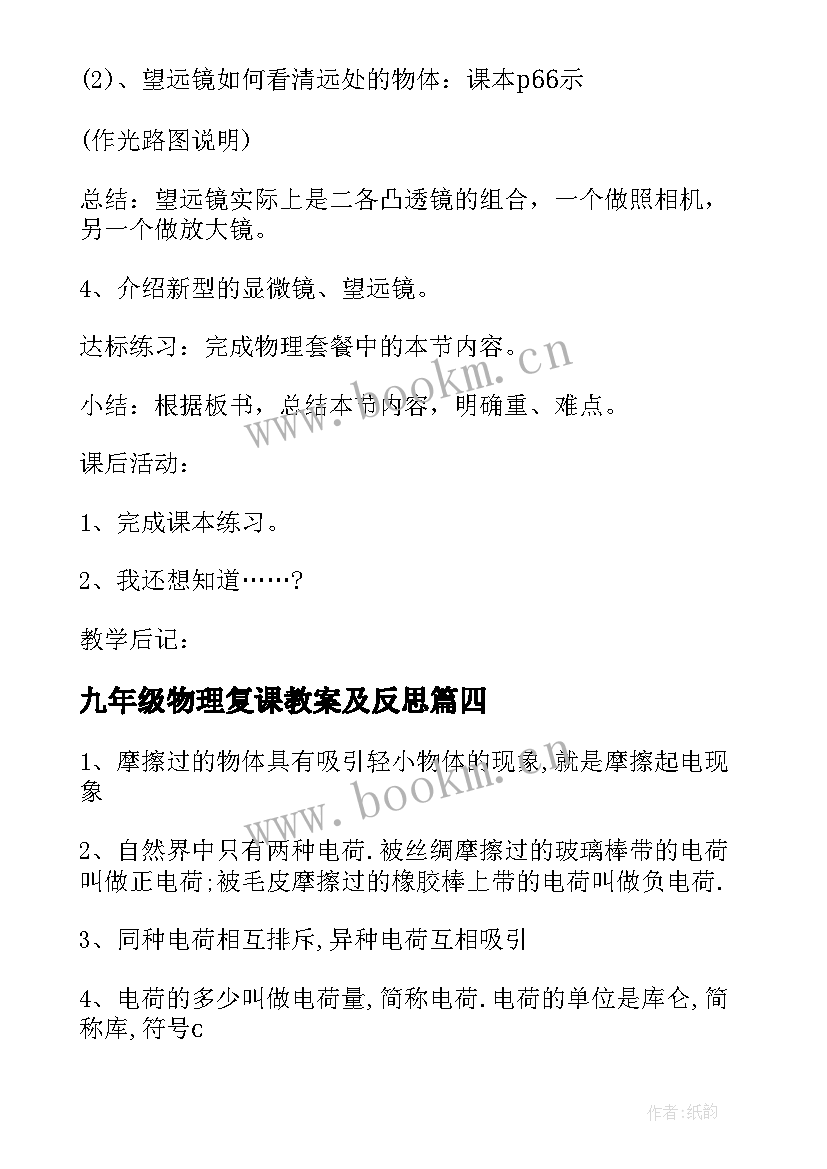 最新九年级物理复课教案及反思 九年级物理实验教案(通用8篇)