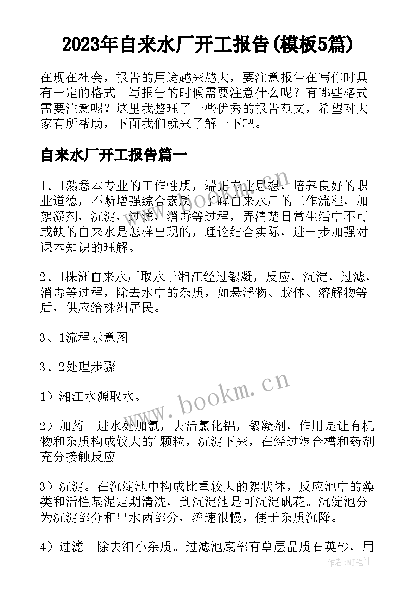 2023年自来水厂开工报告(模板5篇)