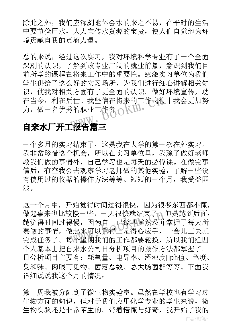 2023年自来水厂开工报告(模板5篇)