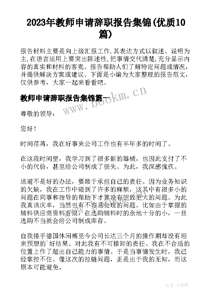 2023年教师申请辞职报告集锦(优质10篇)