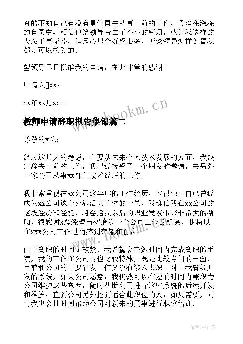 2023年教师申请辞职报告集锦(优质10篇)