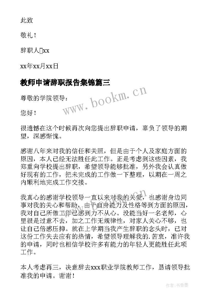 2023年教师申请辞职报告集锦(优质10篇)