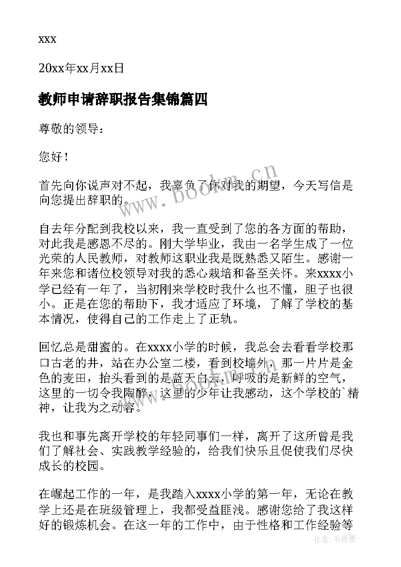 2023年教师申请辞职报告集锦(优质10篇)