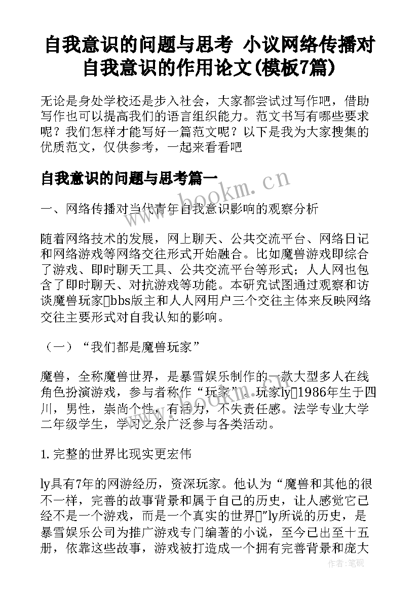 自我意识的问题与思考 小议网络传播对自我意识的作用论文(模板7篇)