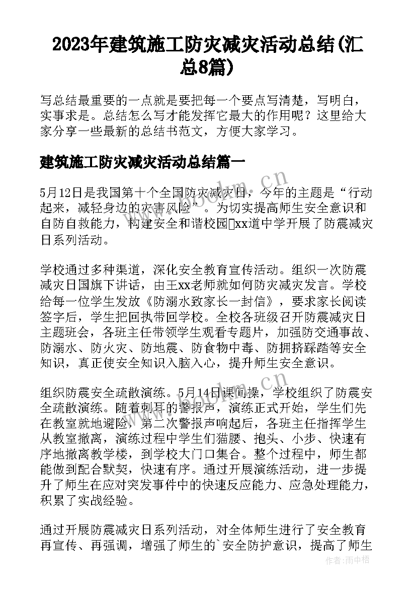 2023年建筑施工防灾减灾活动总结(汇总8篇)