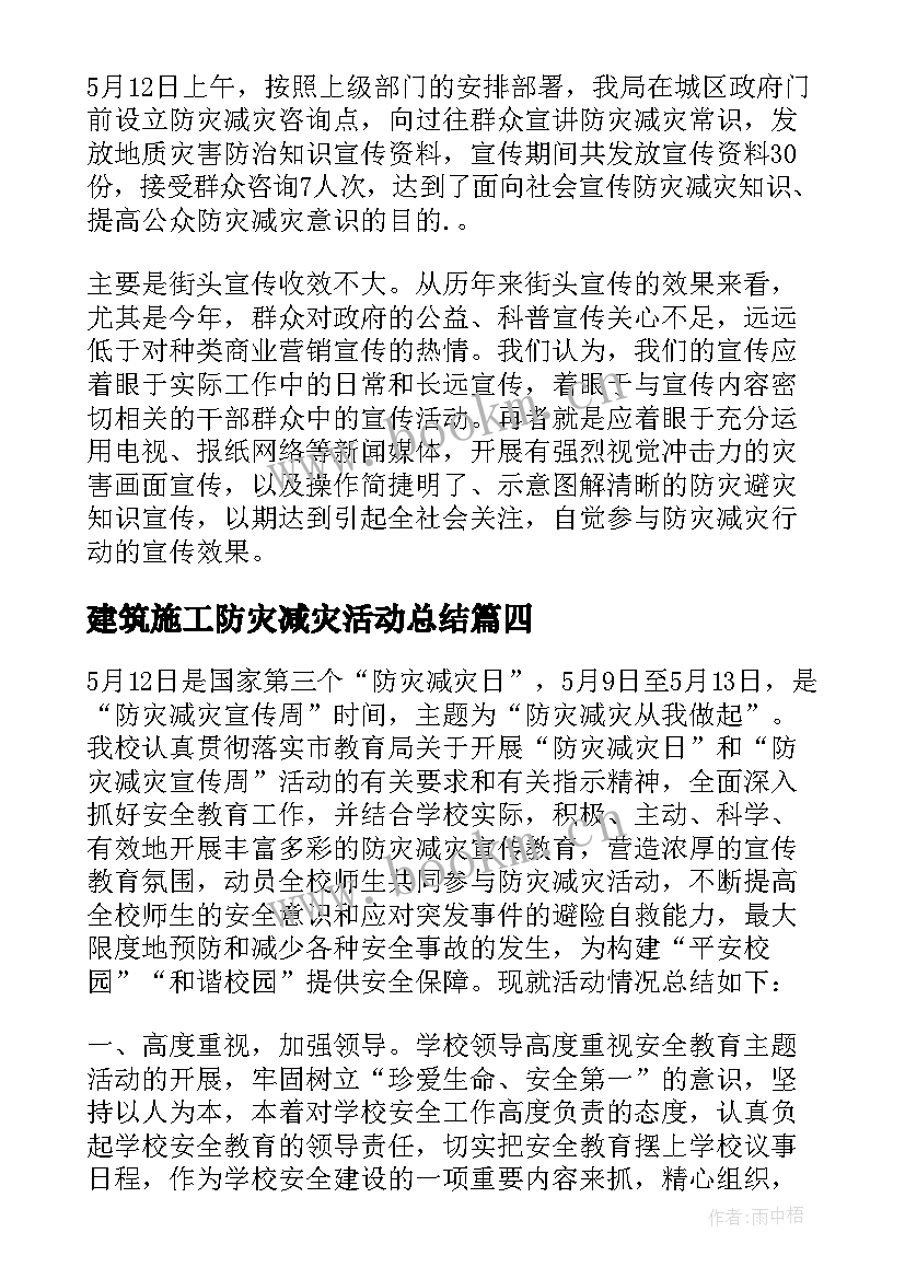 2023年建筑施工防灾减灾活动总结(汇总8篇)