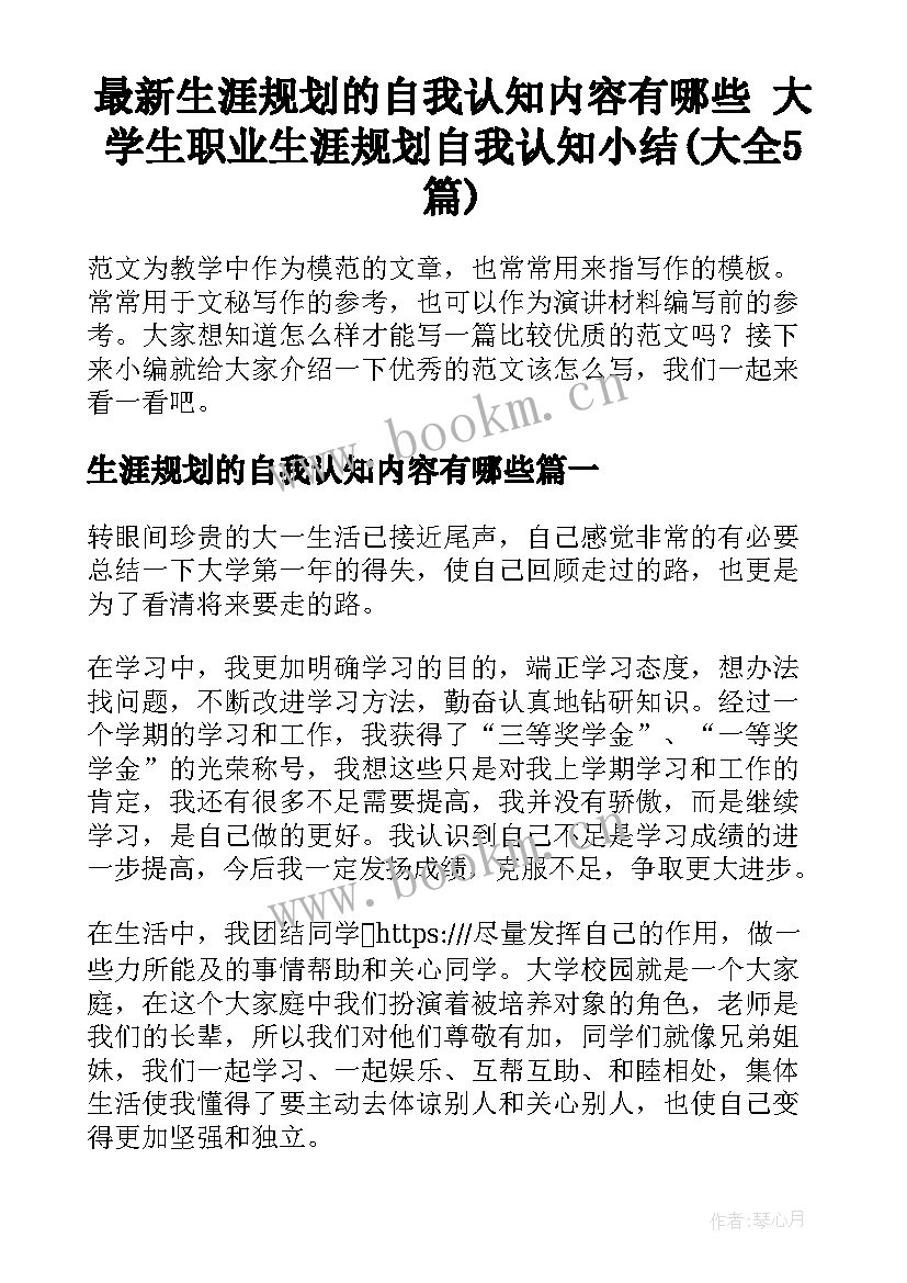 最新生涯规划的自我认知内容有哪些 大学生职业生涯规划自我认知小结(大全5篇)