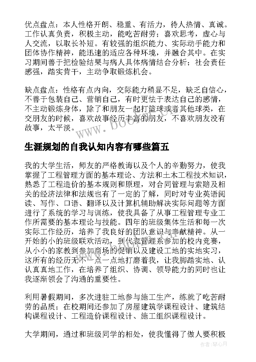 最新生涯规划的自我认知内容有哪些 大学生职业生涯规划自我认知小结(大全5篇)