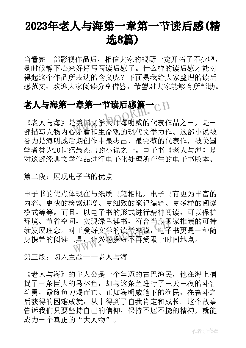 2023年老人与海第一章第一节读后感(精选8篇)