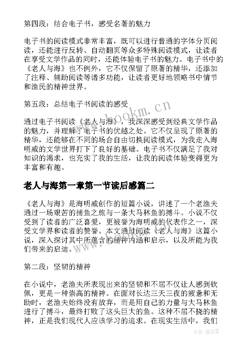 2023年老人与海第一章第一节读后感(精选8篇)