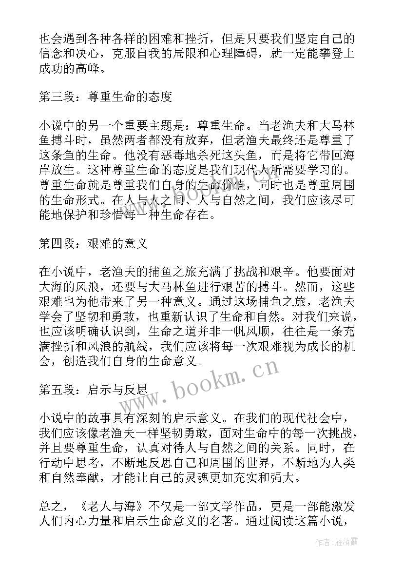 2023年老人与海第一章第一节读后感(精选8篇)