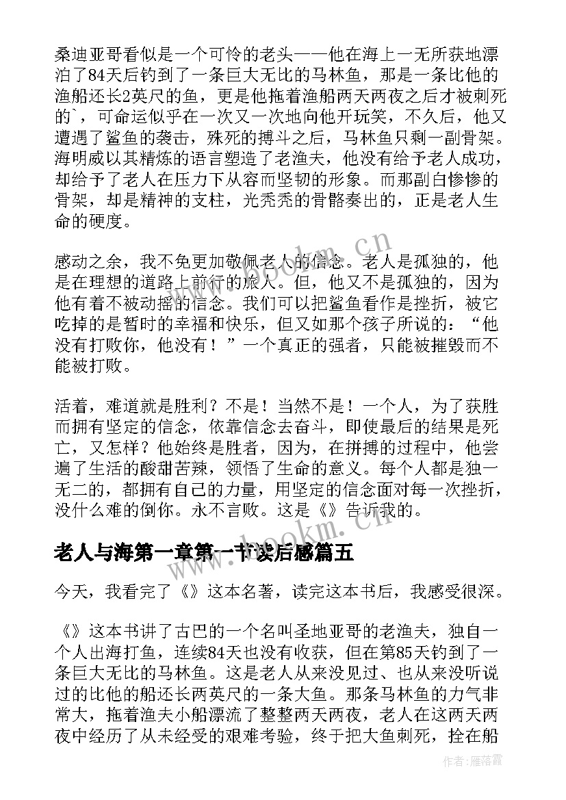 2023年老人与海第一章第一节读后感(精选8篇)