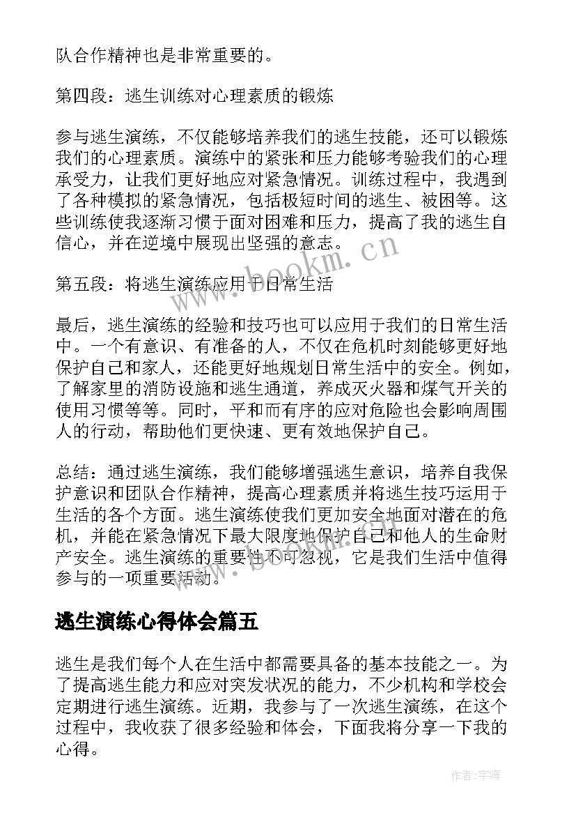 逃生演练心得体会 逃生演练总结(通用9篇)