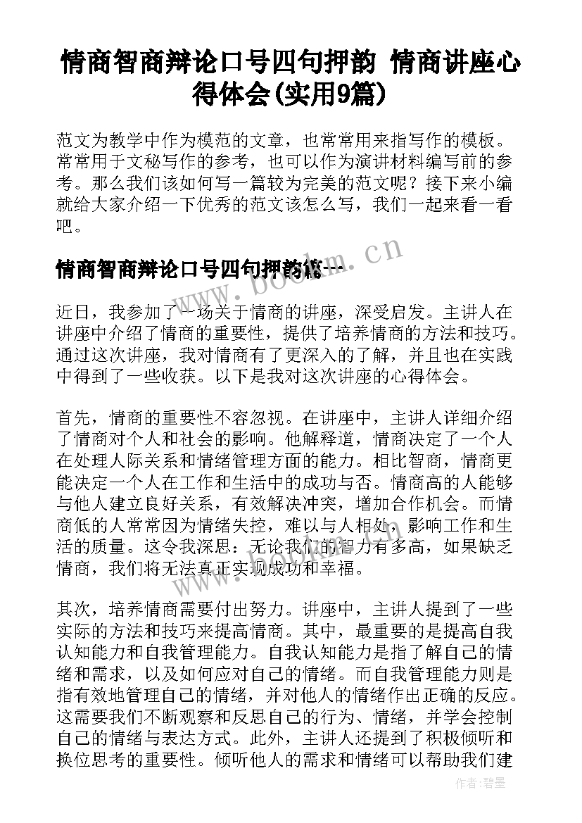 情商智商辩论口号四句押韵 情商讲座心得体会(实用9篇)