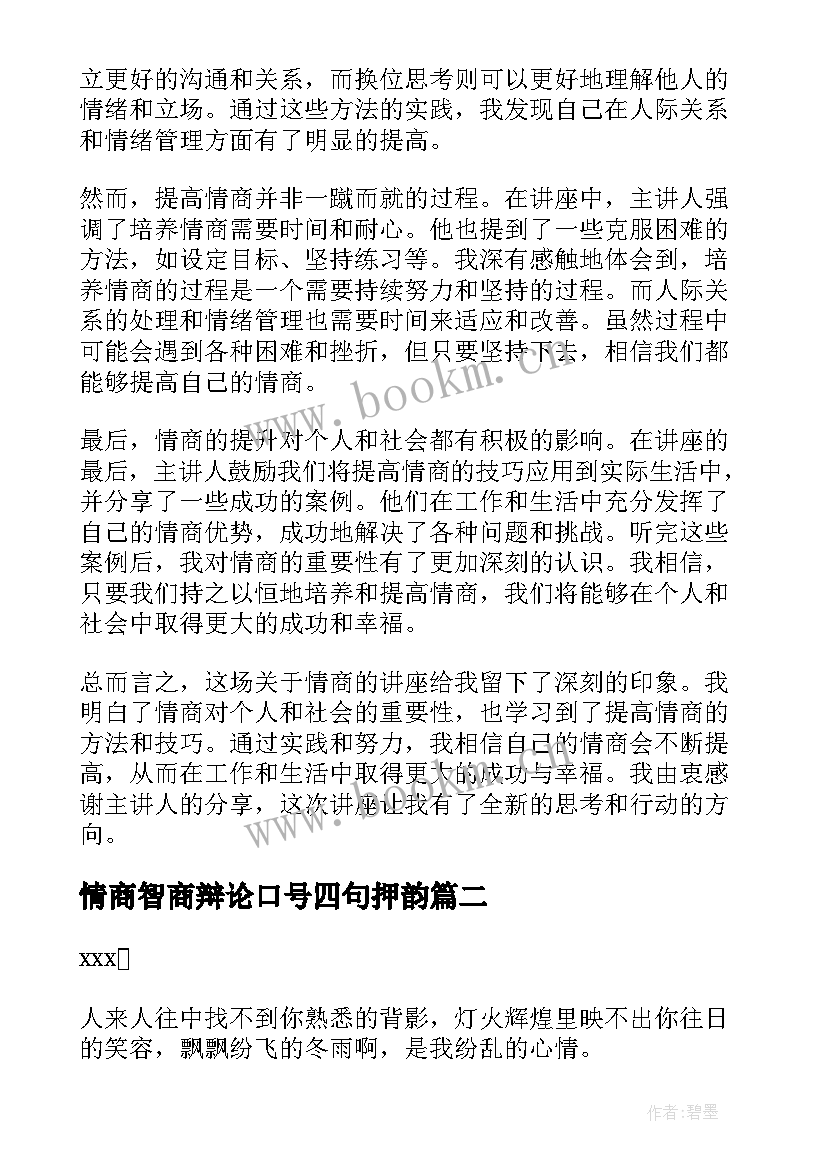 情商智商辩论口号四句押韵 情商讲座心得体会(实用9篇)