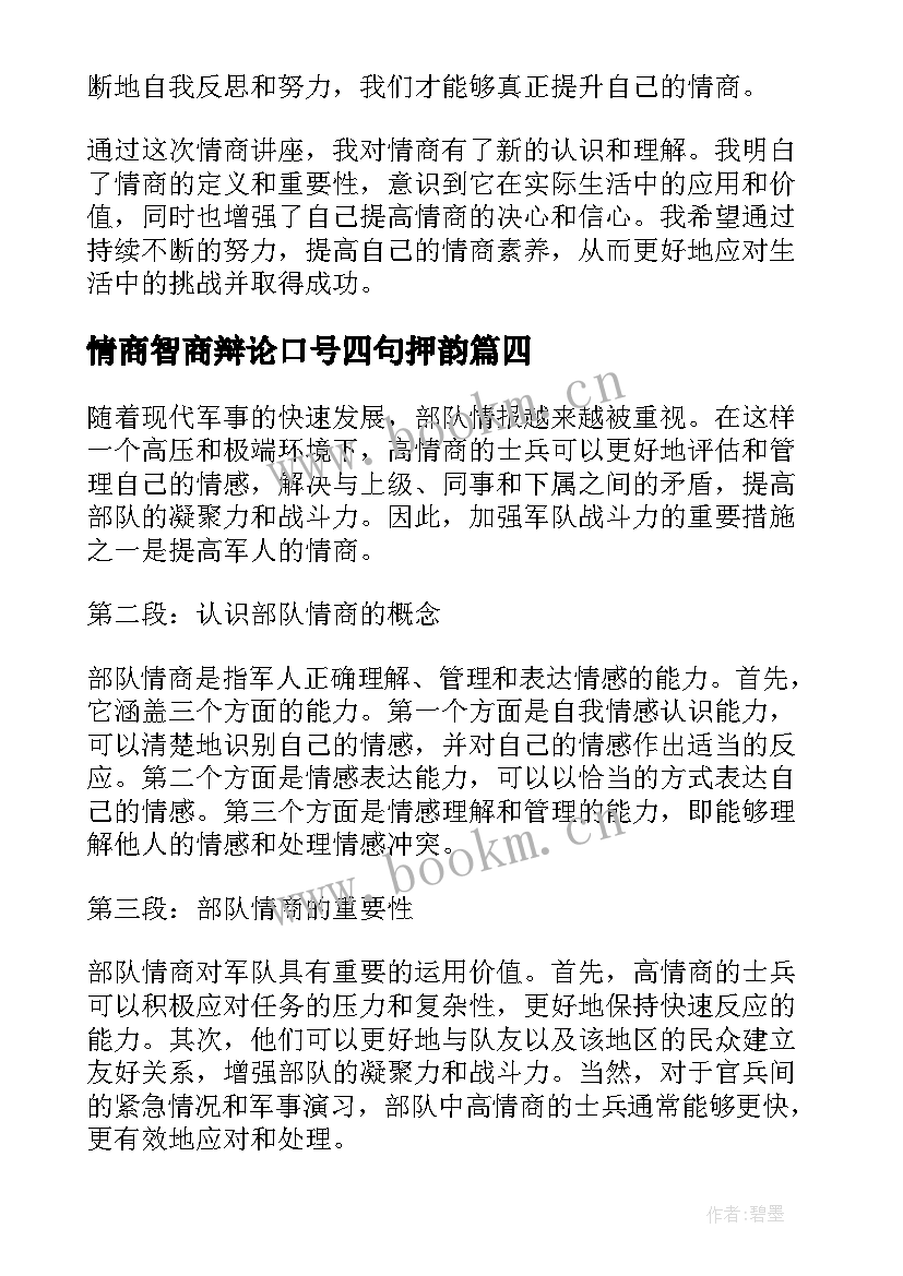 情商智商辩论口号四句押韵 情商讲座心得体会(实用9篇)