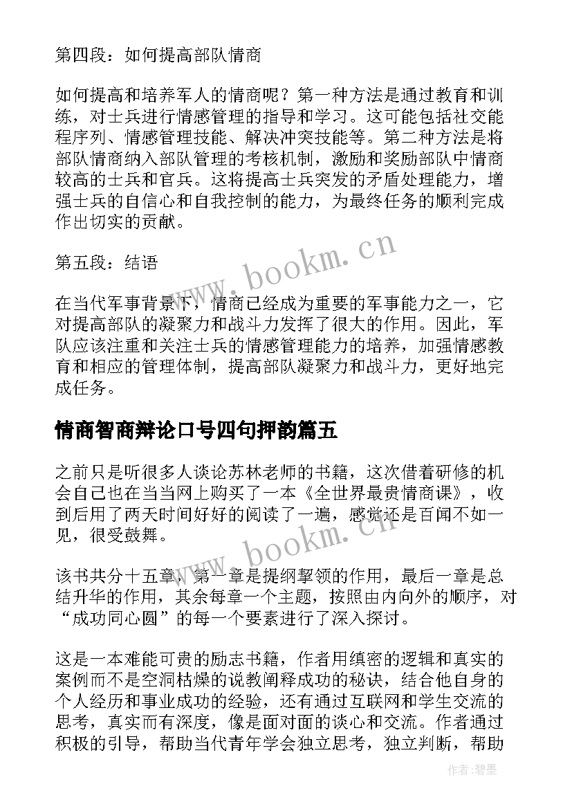 情商智商辩论口号四句押韵 情商讲座心得体会(实用9篇)