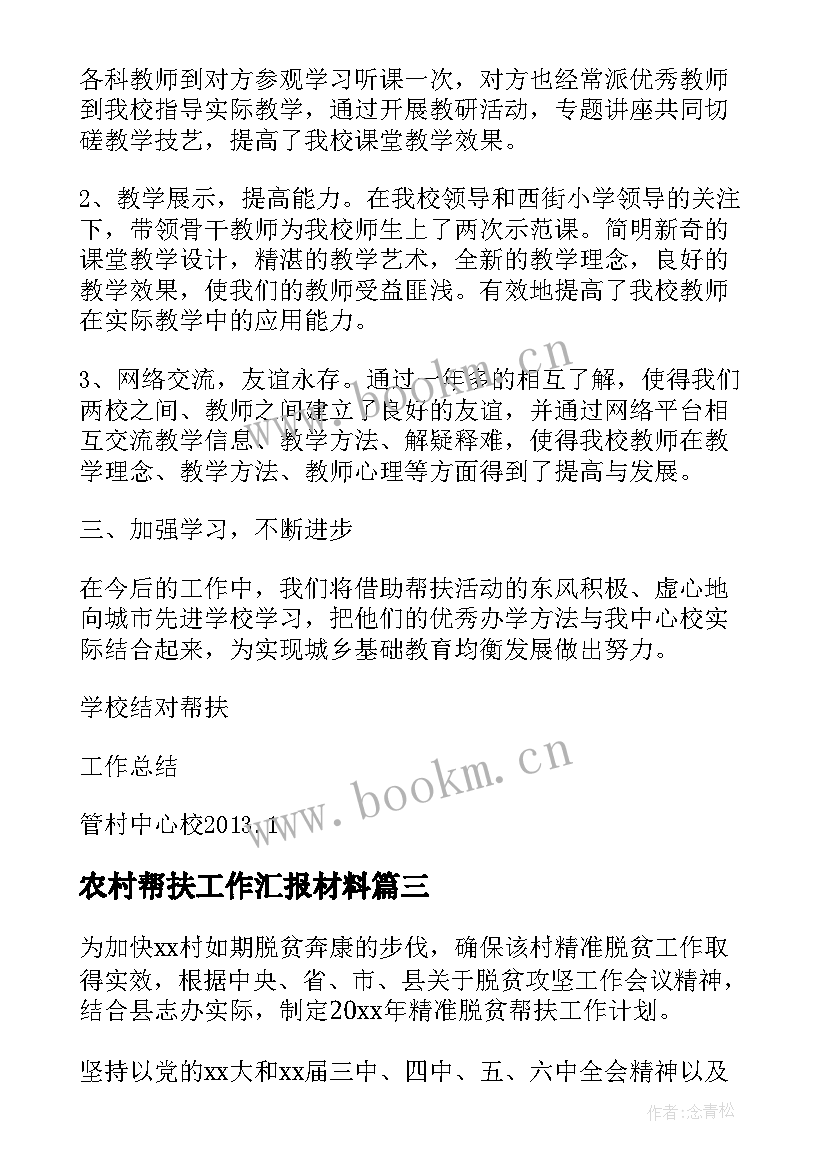 2023年农村帮扶工作汇报材料 小学结对帮扶农村学校工作总结(汇总6篇)