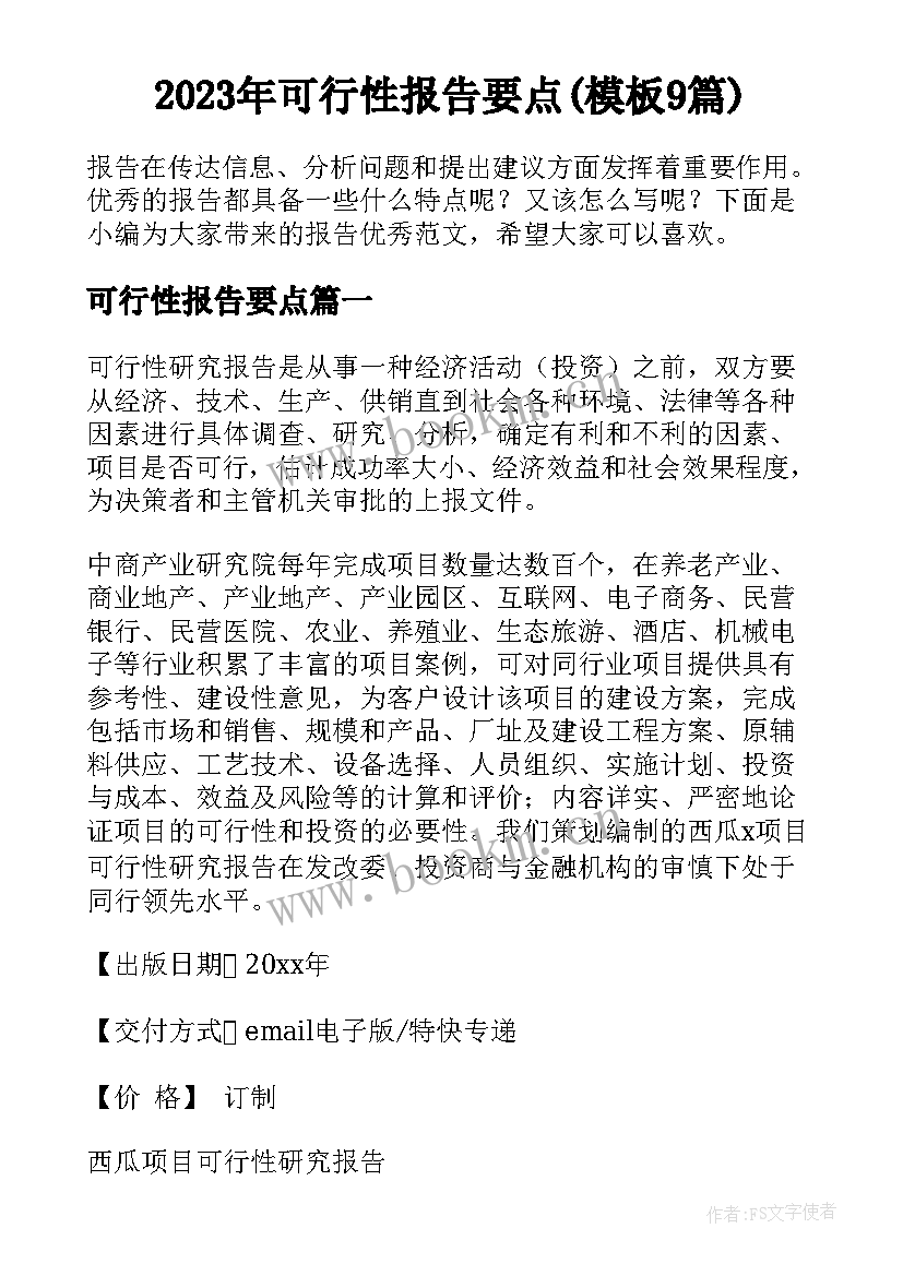 2023年可行性报告要点(模板9篇)