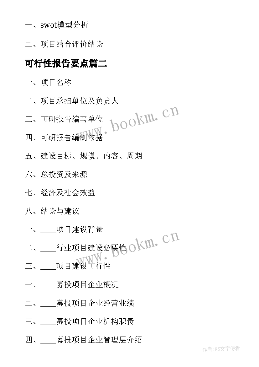 2023年可行性报告要点(模板9篇)