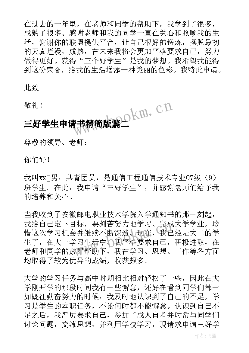 三好学生申请书精简版 三好学生申请书小学生四年级(模板5篇)