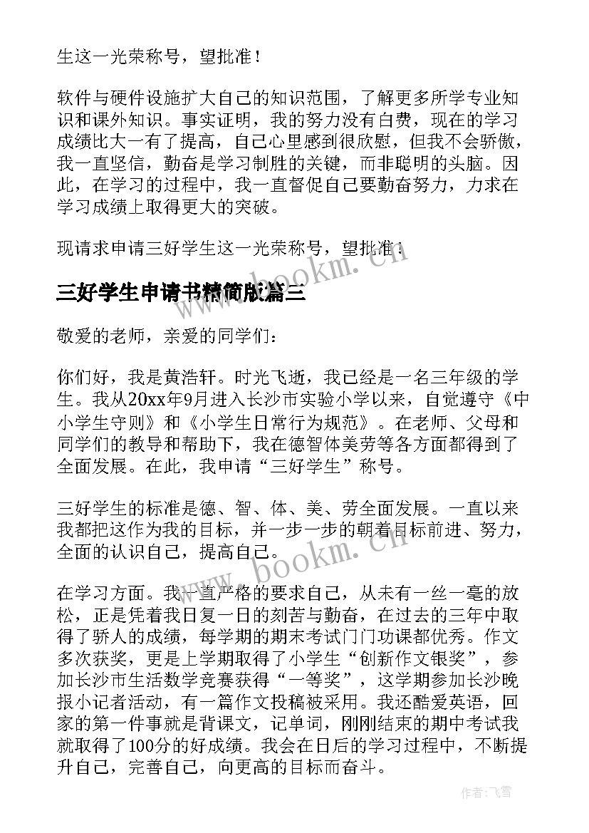 三好学生申请书精简版 三好学生申请书小学生四年级(模板5篇)