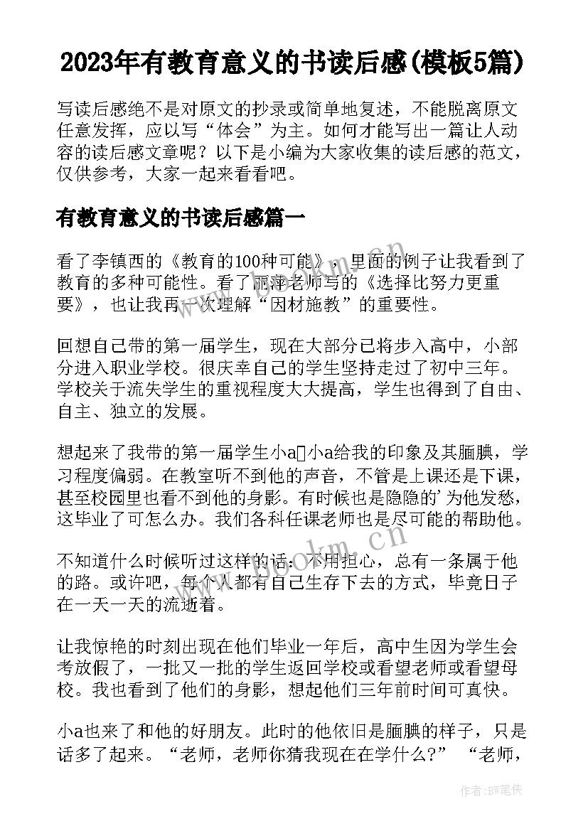 2023年有教育意义的书读后感(模板5篇)