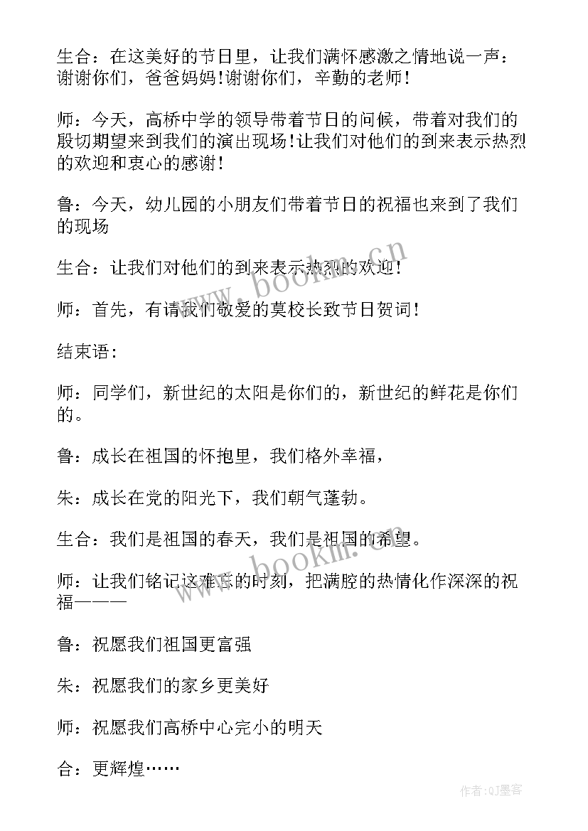 庆六一主持词结束语(优秀9篇)