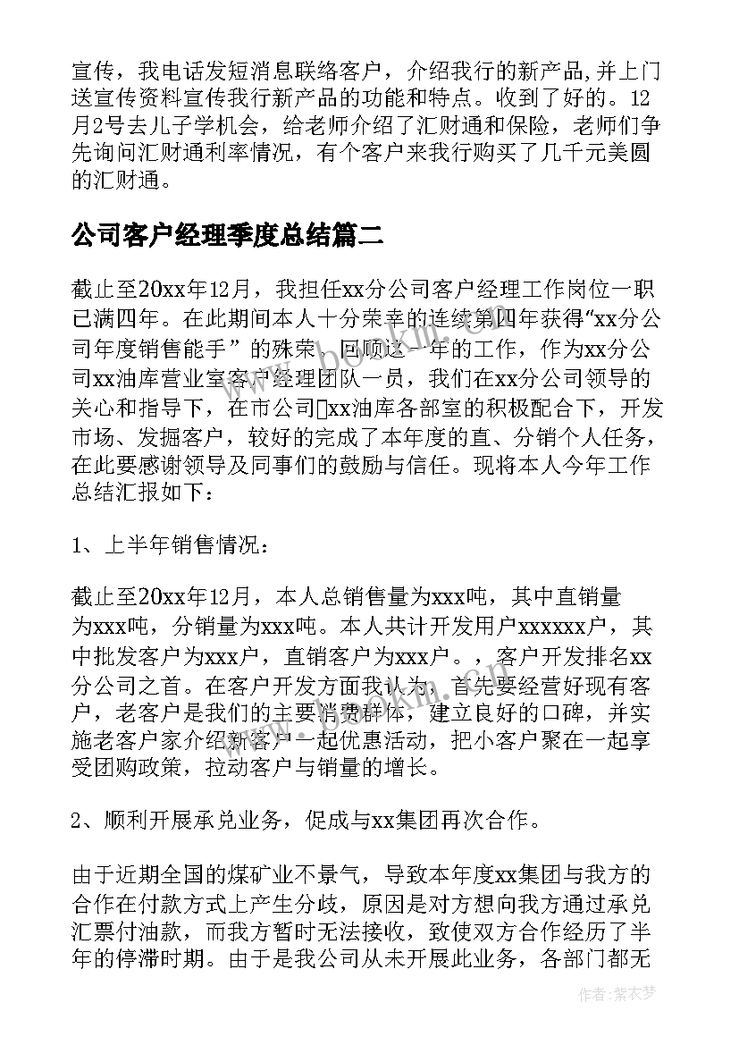 2023年公司客户经理季度总结(大全8篇)