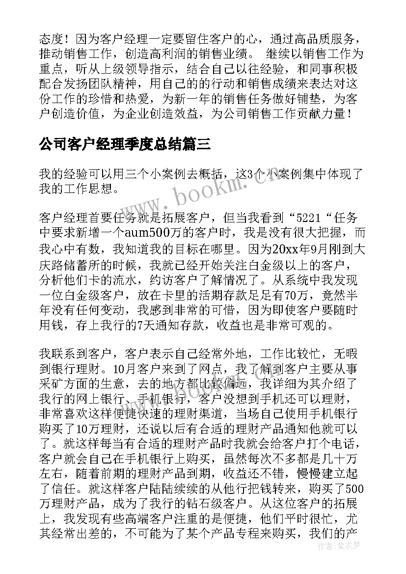 2023年公司客户经理季度总结(大全8篇)