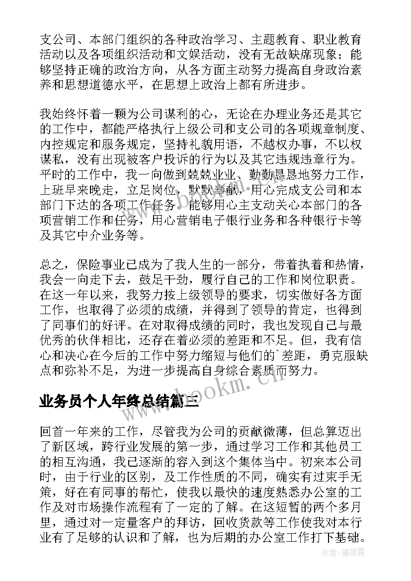 最新业务员个人年终总结(优质5篇)