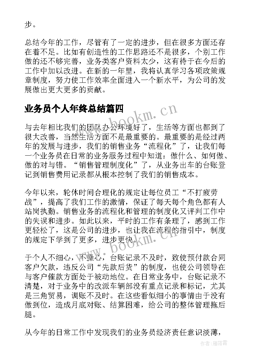 最新业务员个人年终总结(优质5篇)