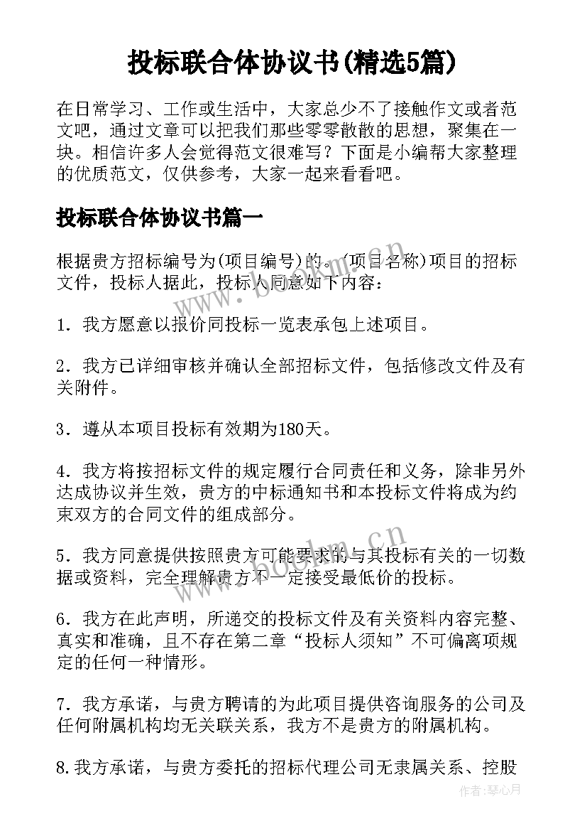 投标联合体协议书(精选5篇)