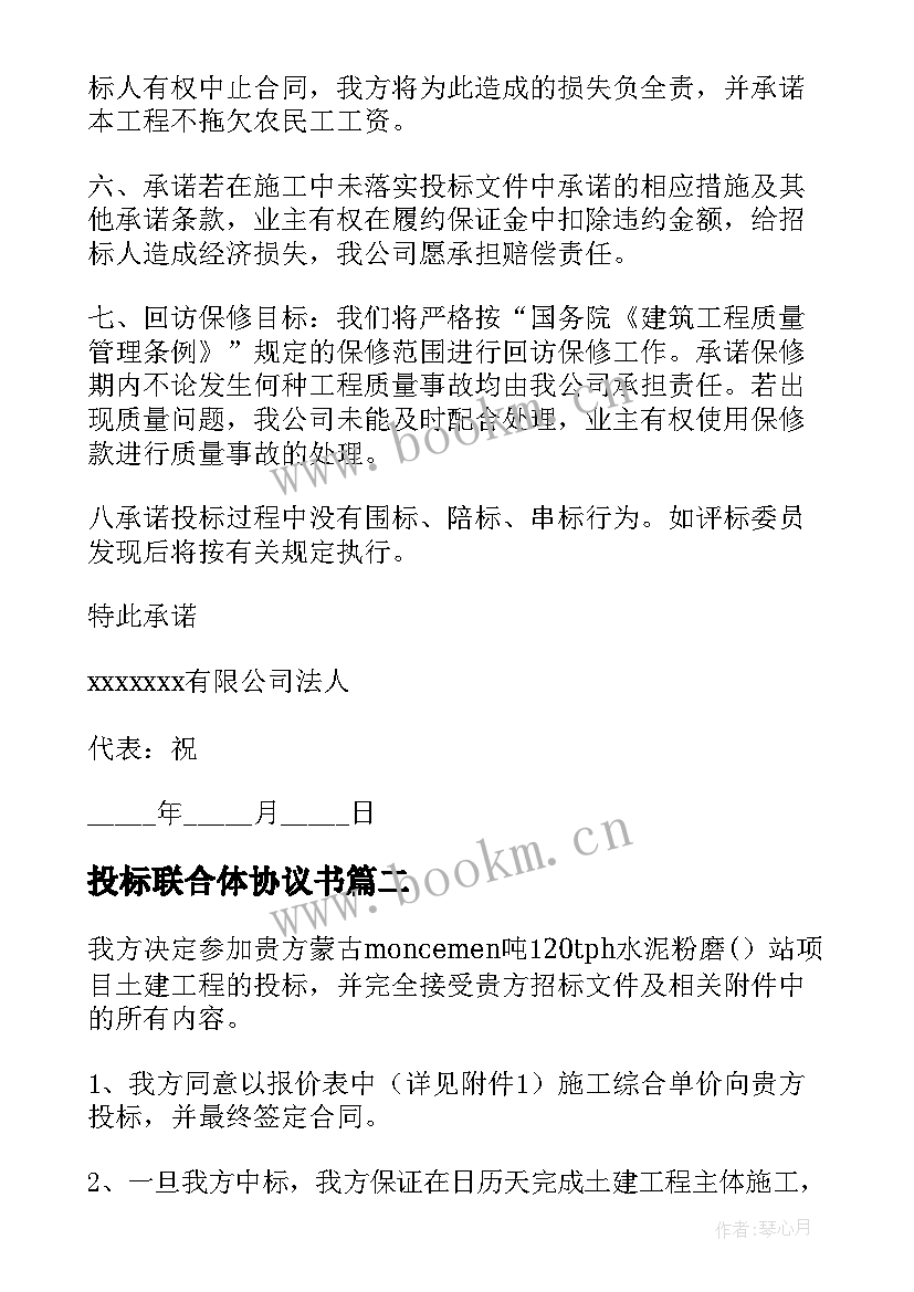 投标联合体协议书(精选5篇)