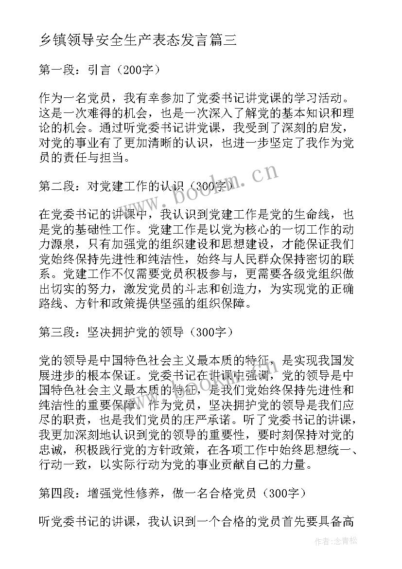 2023年乡镇领导安全生产表态发言(优质5篇)