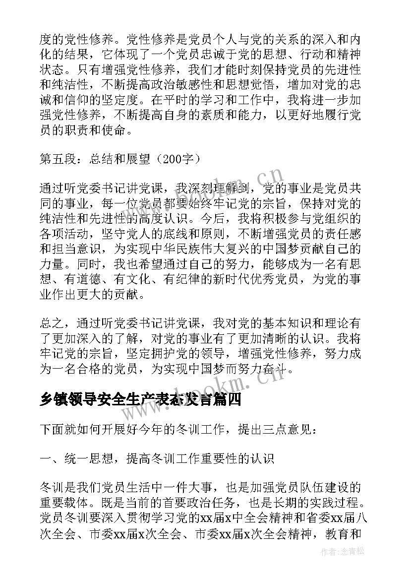 2023年乡镇领导安全生产表态发言(优质5篇)